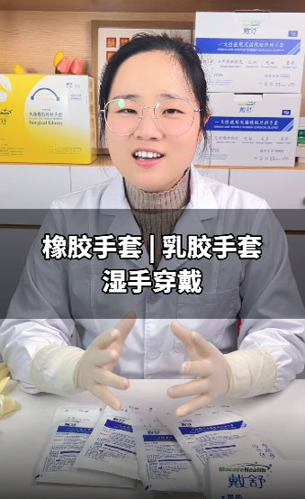 濕手穿戴