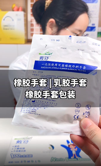 橡膠手套包裝